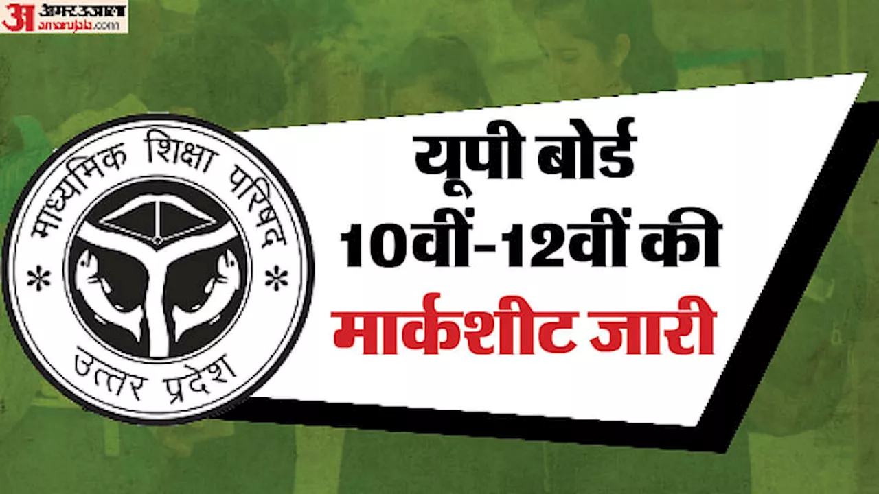 UP Board Marksheet 2024: यूपी बोर्ड 10वीं, 12वीं की अंकतालिका जारी; डिजिलॉकर से ऐसे करें डाउनलोड