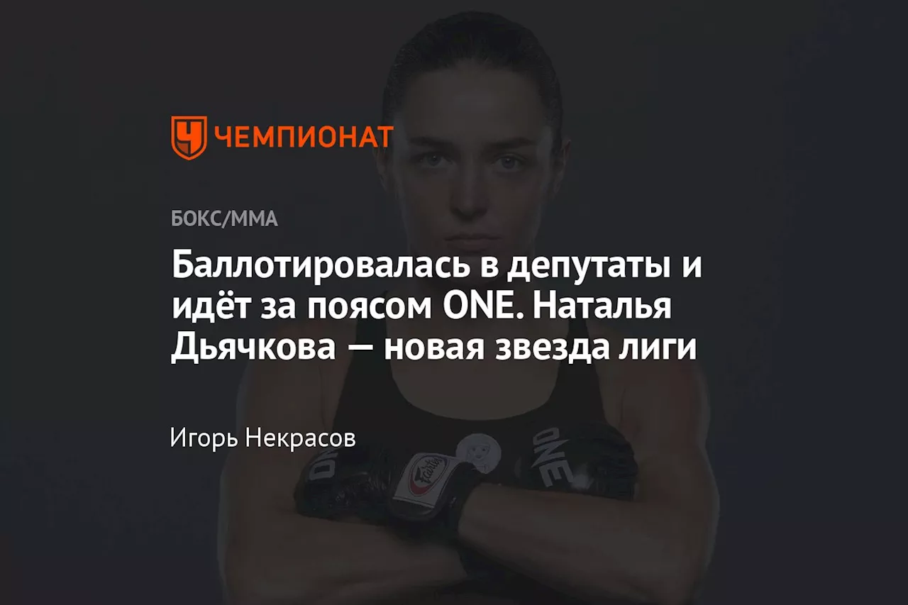 Баллотировалась в депутаты и идёт за поясом ONE. Наталья Дьячкова — новая звезда лиги