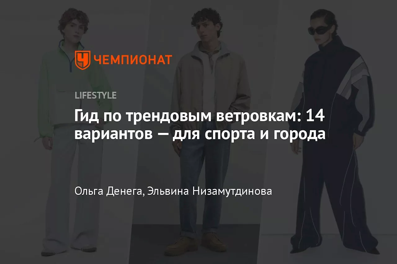 Гид по трендовым ветровкам: 14 вариантов — для спорта и города