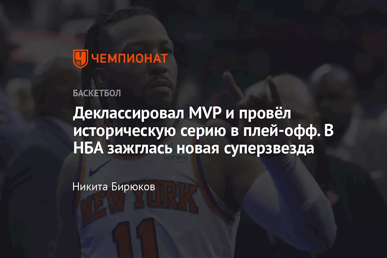 Деклассировал MVP и провёл историческую серию в плей-офф. В НБА зажглась новая суперзвезда