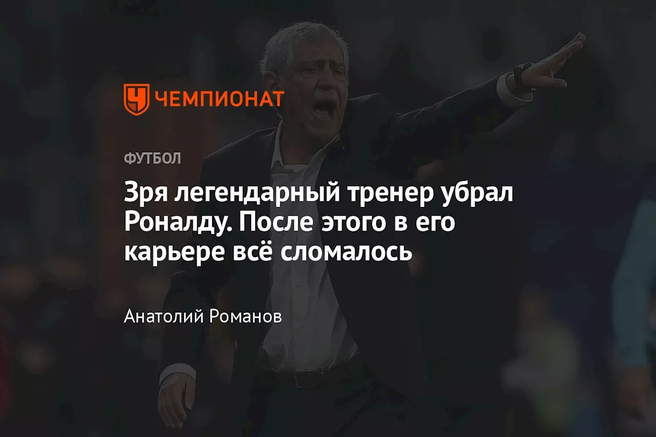 Зря легендарный тренер убрал Роналду. После этого в его карьере всё сломалось