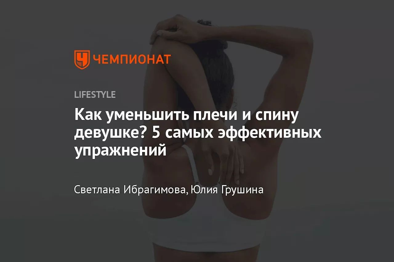 Как уменьшить плечи и спину девушке? 5 самых эффективных упражнений