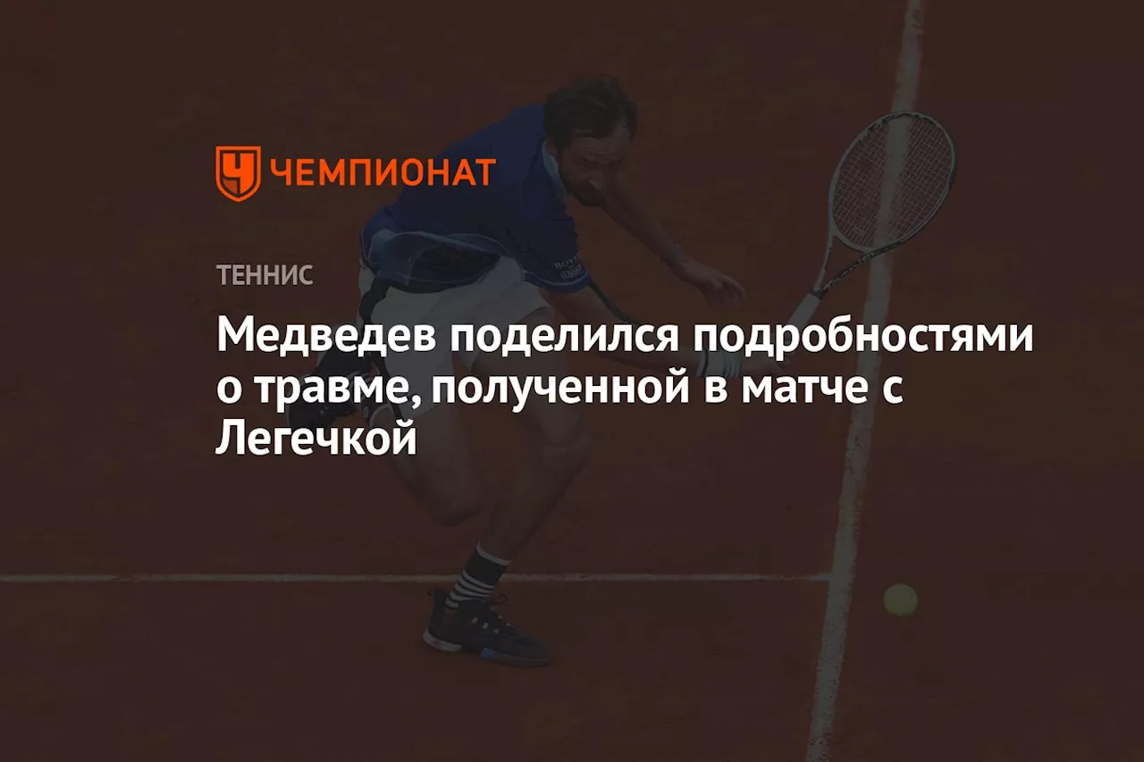 Медведев поделился подробностями о травме, полученной в матче с Легечкой