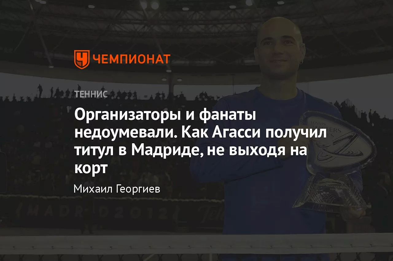 Организаторы и фанаты недоумевали. Как Агасси получил титул в Мадриде, не выходя на корт