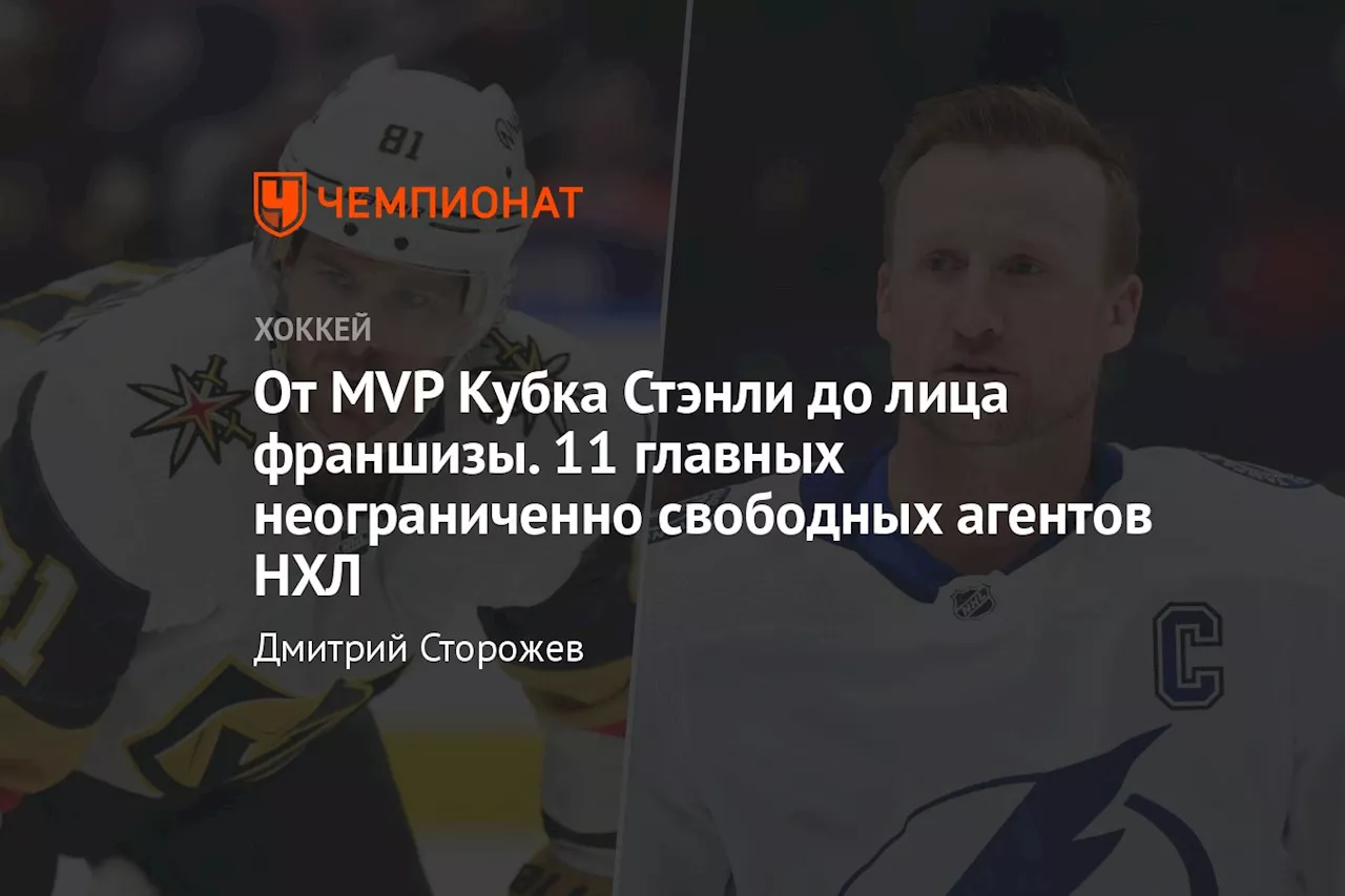 От MVP Кубка Стэнли до лица франшизы. 11 главных неограниченно свободных агентов НХЛ