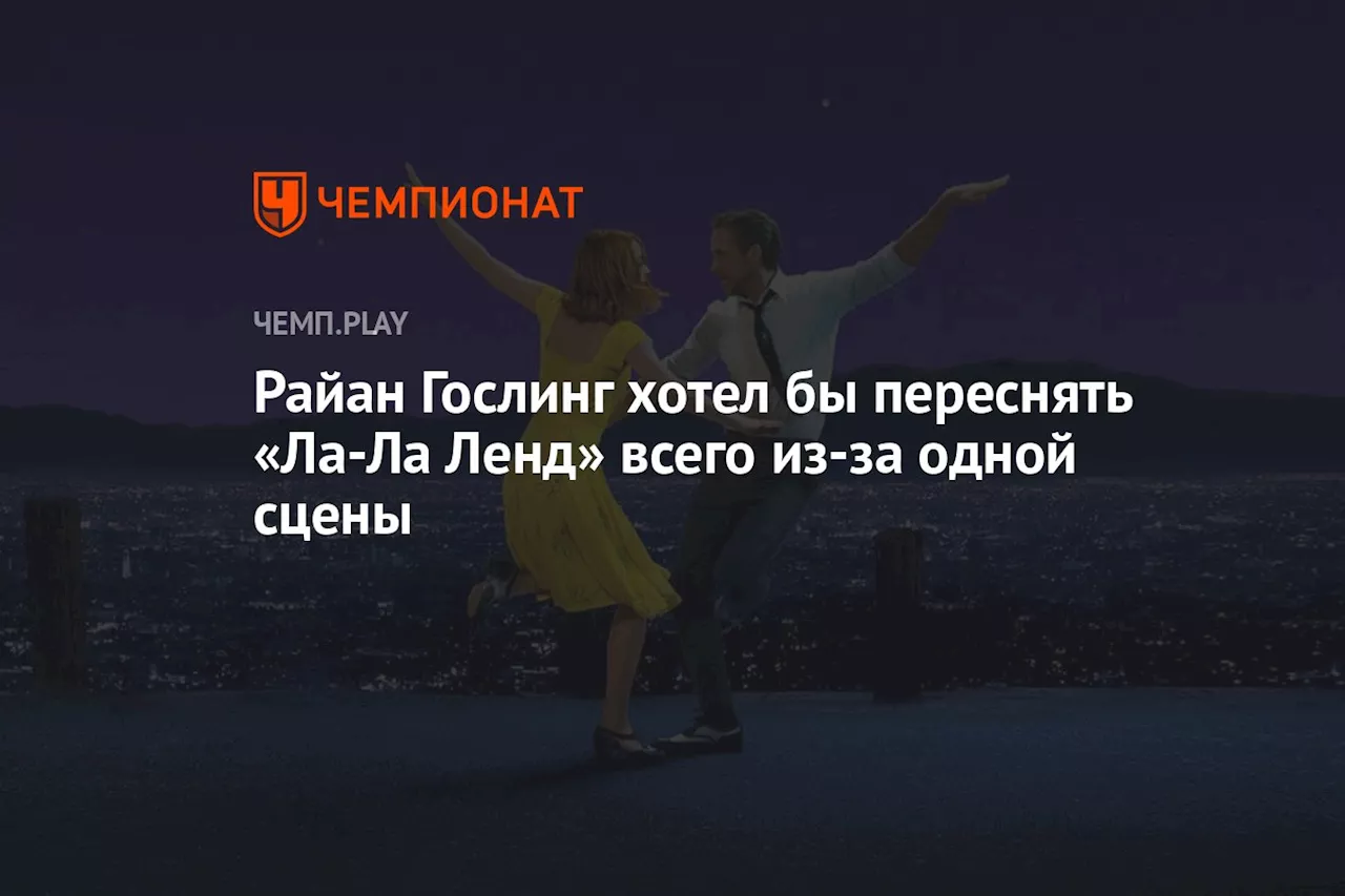 Райан Гослинг хотел бы переснять «Ла-Ла Ленд» всего из-за одной сцены