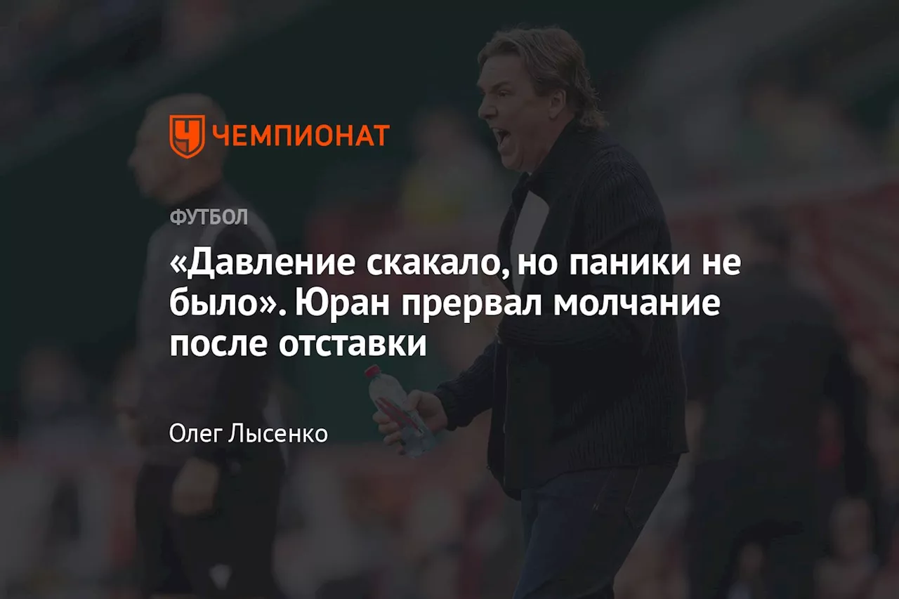 «Давление скакало, но паники не было». Юран прервал молчание после отставки