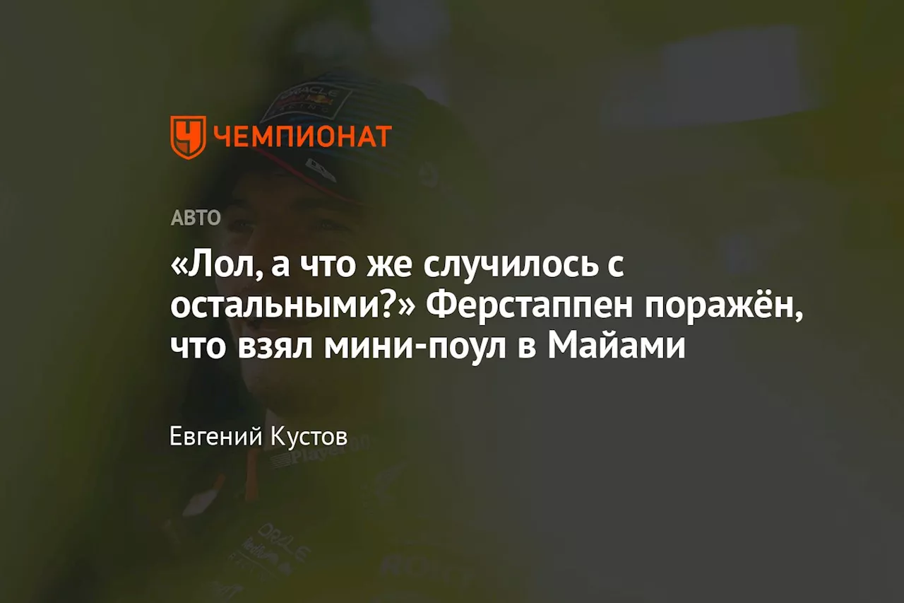 «Лол, а что же случилось с остальными?» Ферстаппен поражён, что взял мини-поул в Майами