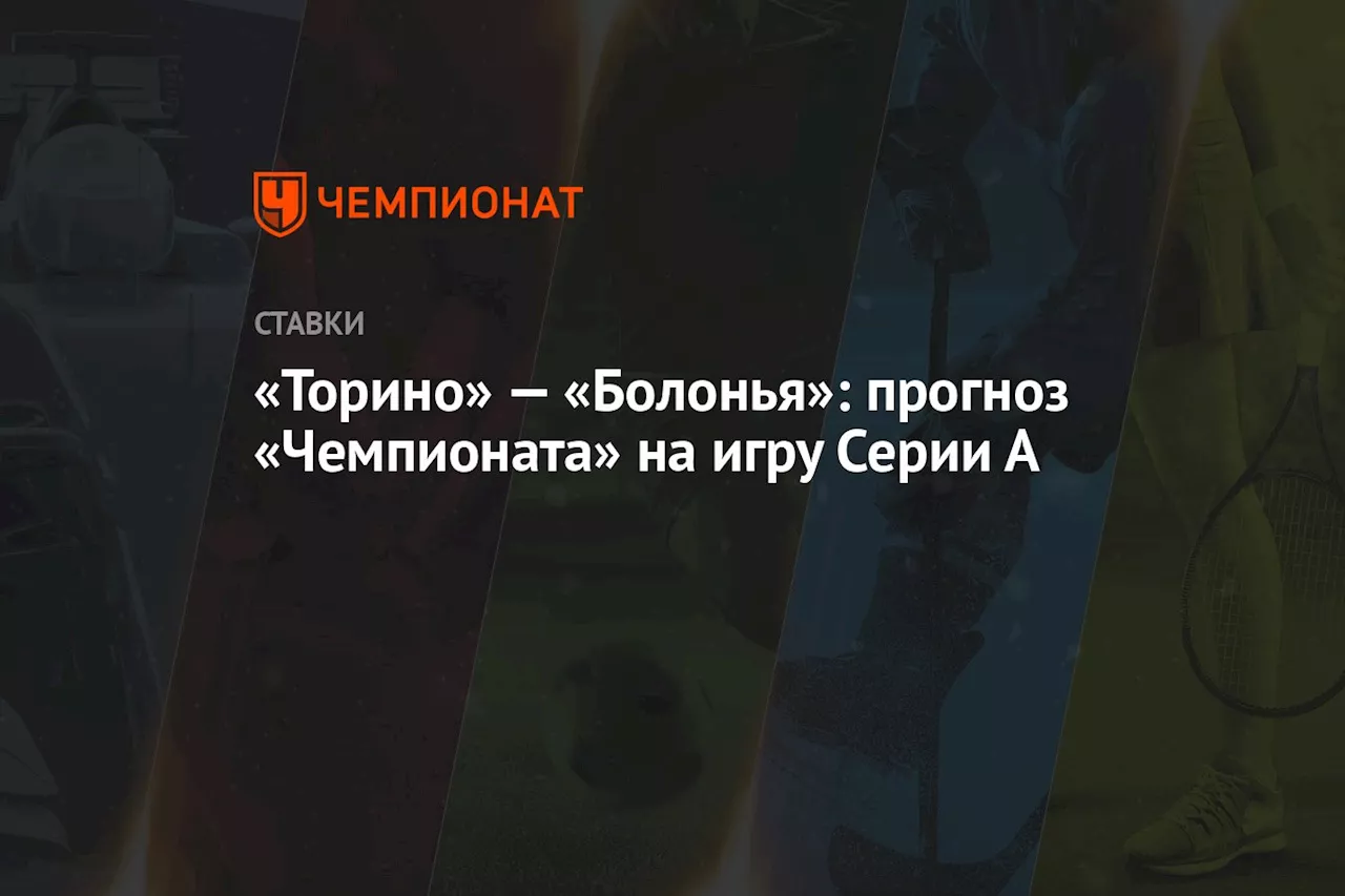 «Торино» — «Болонья»: прогноз «Чемпионата» на игру Серии А