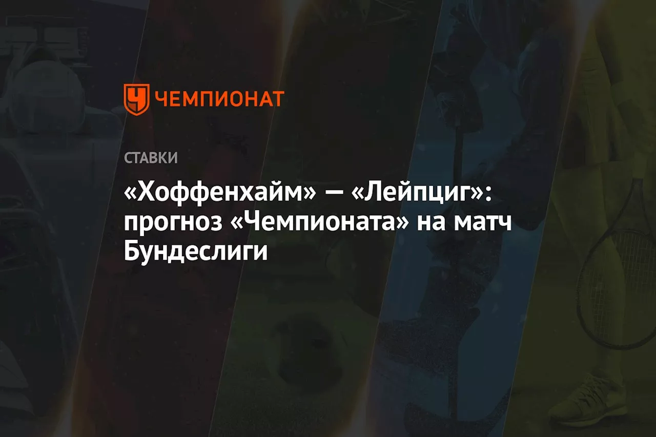 «Хоффенхайм» — «Лейпциг»: прогноз «Чемпионата» на матч Бундеслиги