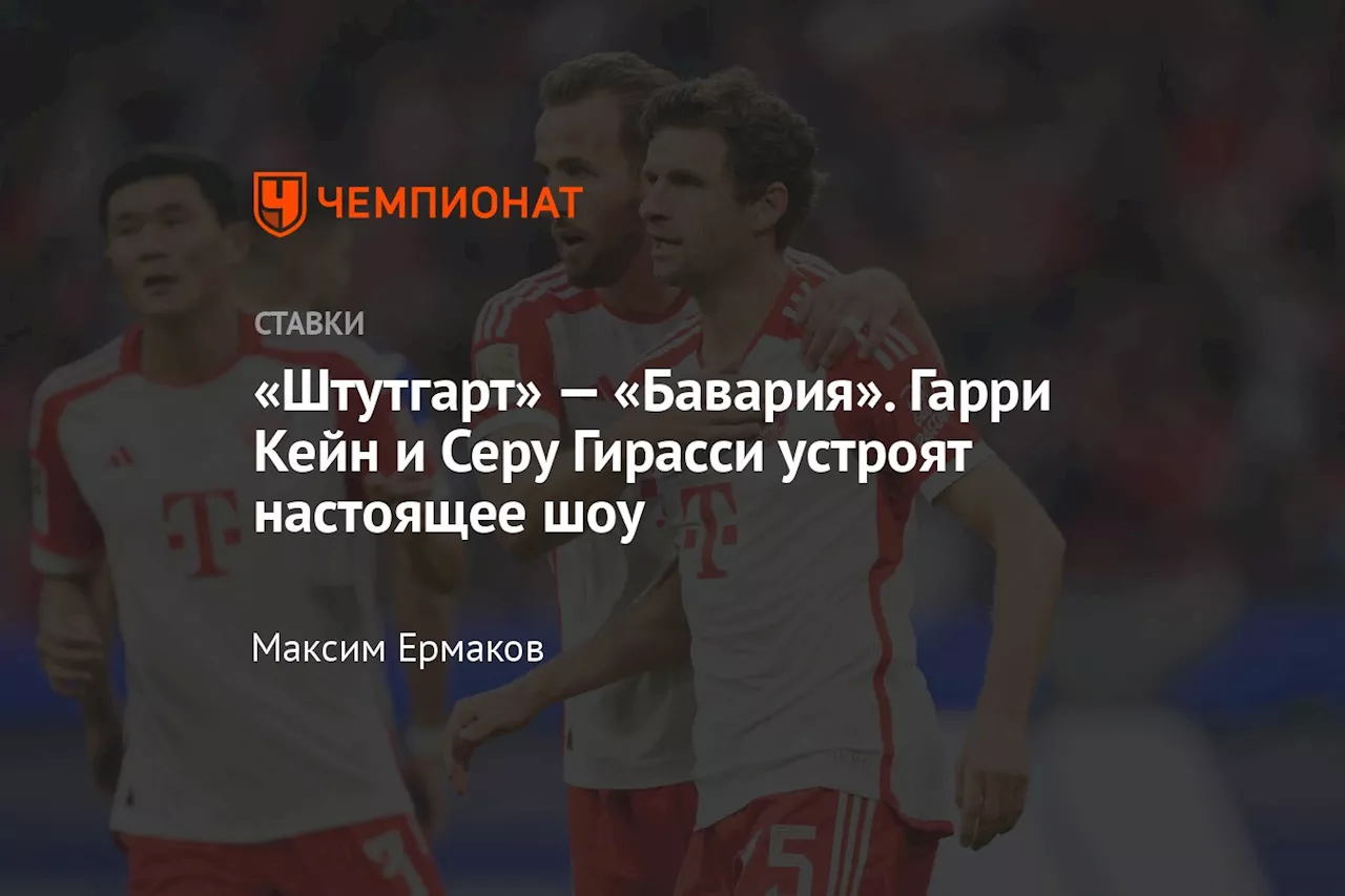 «Штутгарт» — «Бавария». Гарри Кейн и Серу Гирасси устроят настоящее шоу