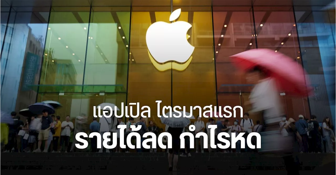 Apple ไตรมาส 1 ปี 2024 รายได้ลด 4% กำไรหด 2% แต่ iPhone 15 Pro Max เป็นมือถือที่ขายดีสุดในจีน