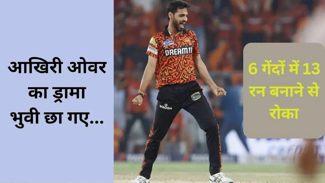 Bhuvneshwar Kumar 'तुस्‍सी तोप हो'! आखिरी ओवर में रोमांच की हदें हुईं पार; SRH ने RR की उम्‍मीदों को किया धुआं...धुआं