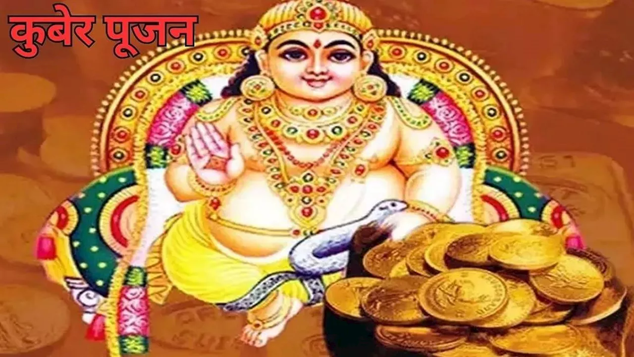 Kuber Chalisa Ka Path: शुक्रवार को करें भगवान कुबरे की इस चालीसा का पाठ, जीवन के सभी दुख होंगे समाप्त