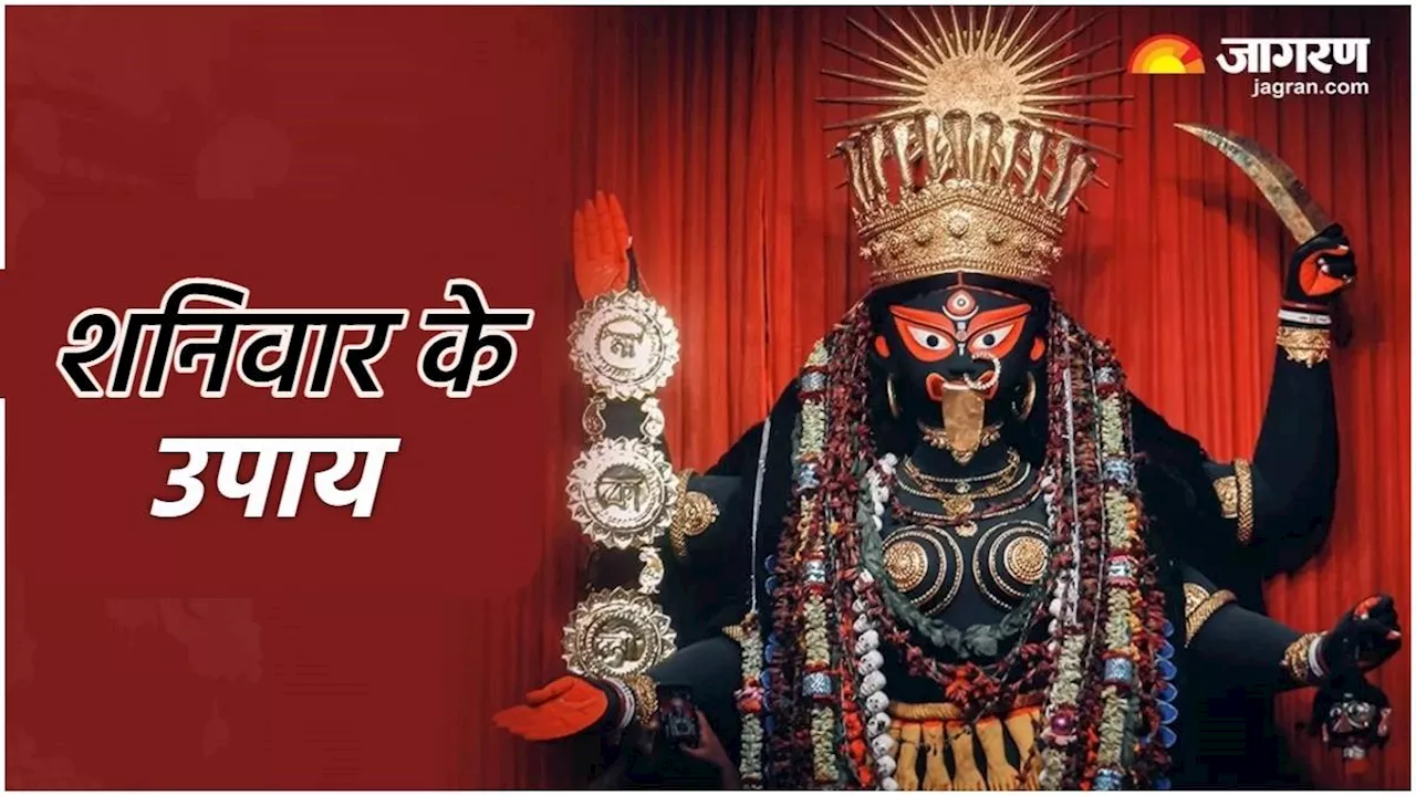 Maa Kali Ke Upay: शनिवार के दिन करें मां काली से जुड़े ये उपाय, खुल जाएंगे आपकी किस्मत के दरवाजे