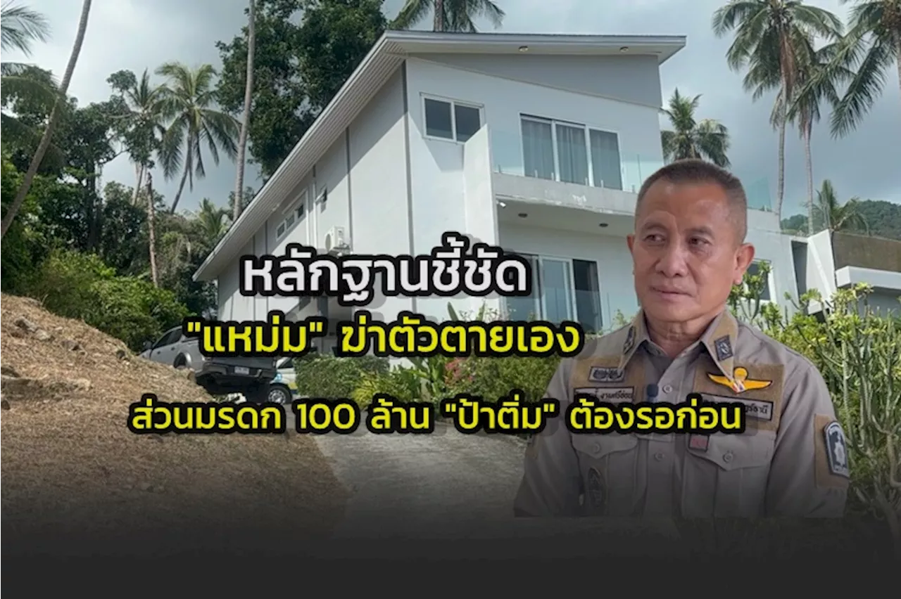 หลักฐานชัด “แหม่ม” ฆ่าตัวตายเอง ส่วนมรดก 100 ล้าน “ป้าติ๋ม” ต้องรอก่อน