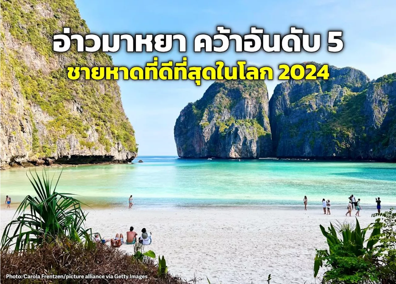 อ่าวมาหยา คว้าอันดับ 5 ชายหาดที่ดีที่สุดในโลก 2024 โดย BeachAtlas