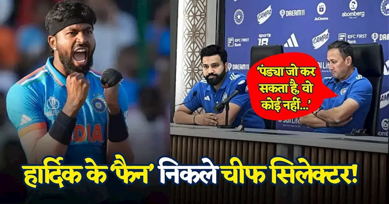 T20 World Cup: पंड्या जो कर सकता है, वो कोई नहीं... IPL की परफॉर्मेंस भी देखकर नहीं खुली अजीत अगरकर की 'आंख'!