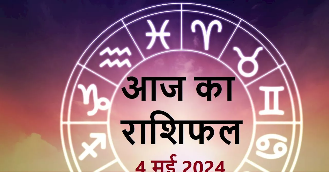 Aaj Ka Rashifal: कर्क वालों के लिए अच्छी संपत्ति प्राप्ति के संकेत, 3 राशिवाले अपने शत्रुओं से रहें सचेत, प...