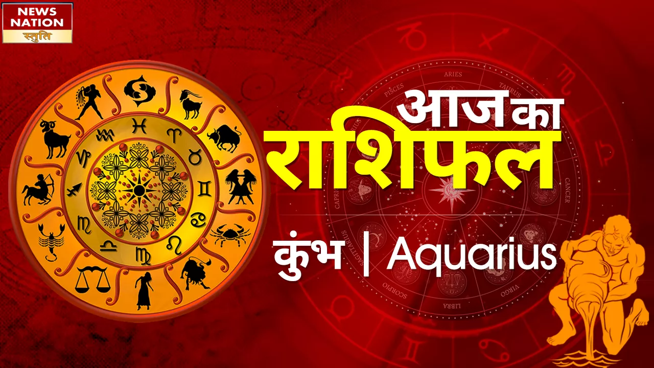 Aquarius Today Horoscope: कुंभ राशि वालों को होगा शिक्षा से लाभ, जानें कैसा रहेगा 3 मई