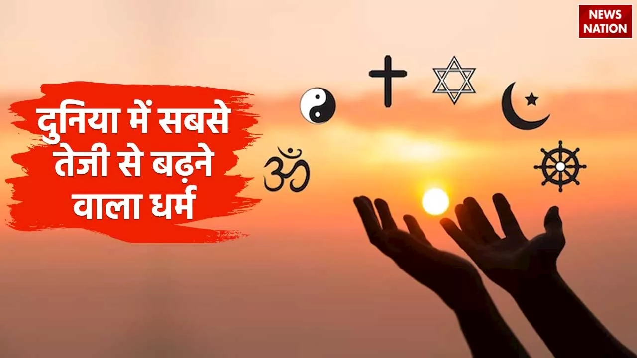 Fastest Growing Religion In The World: दुनिया में सबसे तेजी से फैल रहा है ये धर्म, हर जगह होगा इनका बोलबाला