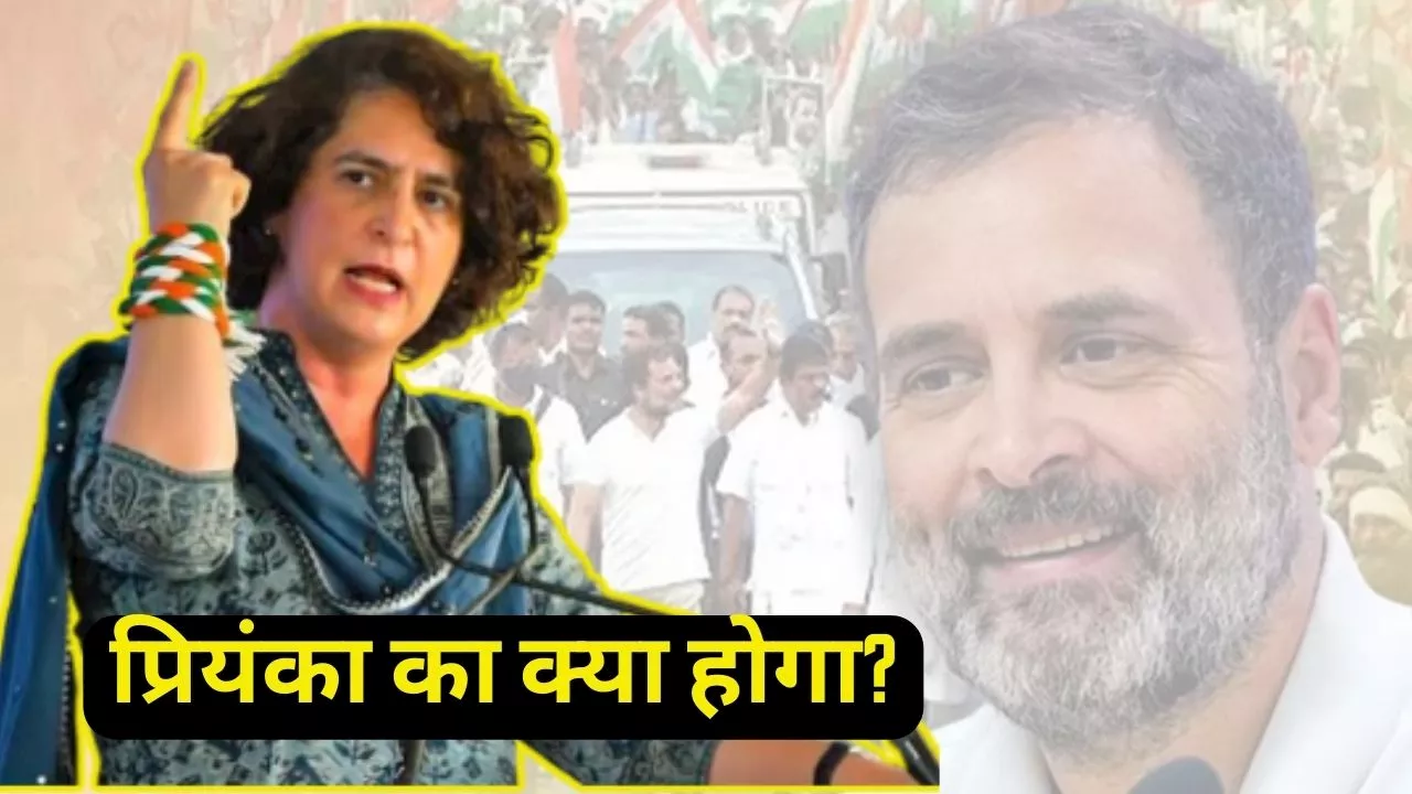 Priyanka Gandhi: अब प्रियंका का क्या होगा, इस बार नहीं कर पाएंगी लोकसभा में डेब्यू?