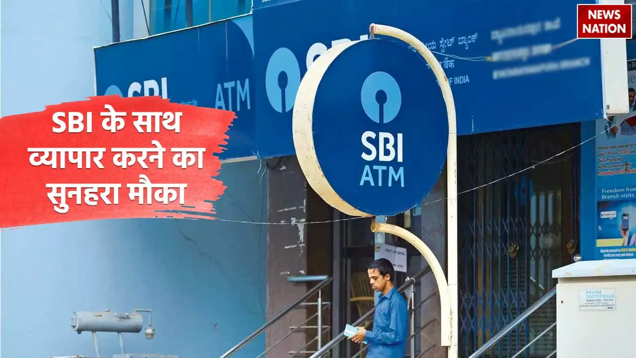 SBI Business: SBI के साथ मिलकर व्यापार करने का सुनहरा मौका, प्रतिमाह होगी 50,000 रुपए तक की कमाई