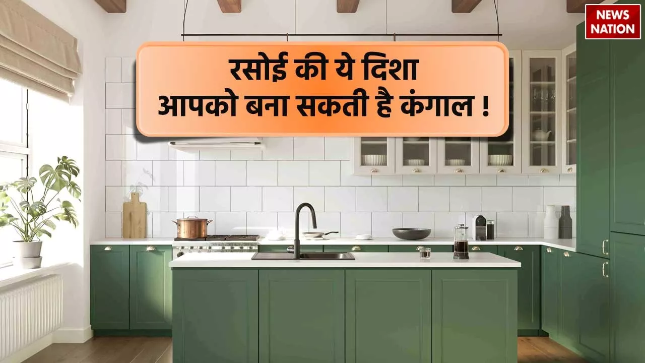 Vastu Tips For Kitchen: इस दिशा में होती है रसोई तो घर वाले हमेशा रहते हैं कंगाल