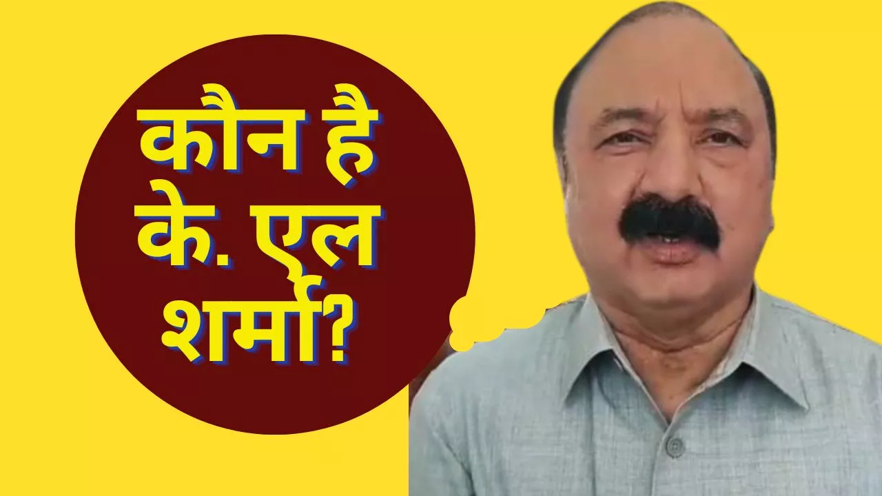 Who is KL Sharma: कौन है किशोरी लाल शर्मा? जो अमेठी से देंगे स्मृति ईरानी को चुनौती