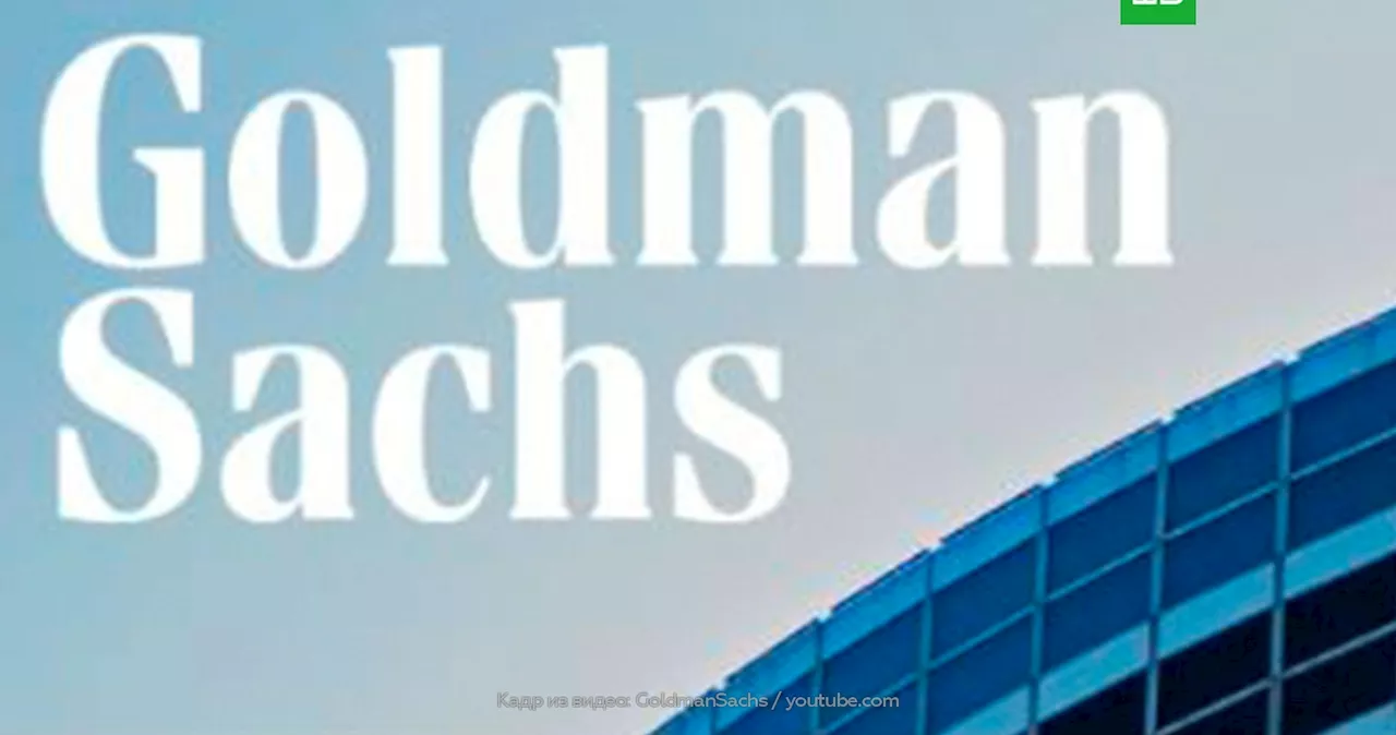 Суд взыскал с Goldman Sachs 124 млн рублей