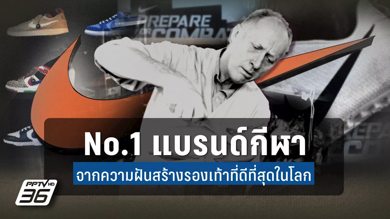 เจาะอดีต “NIKE” ความฝันของชายผู้ต้องการสร้างรองเท้าที่ดีที่สุดในโลก