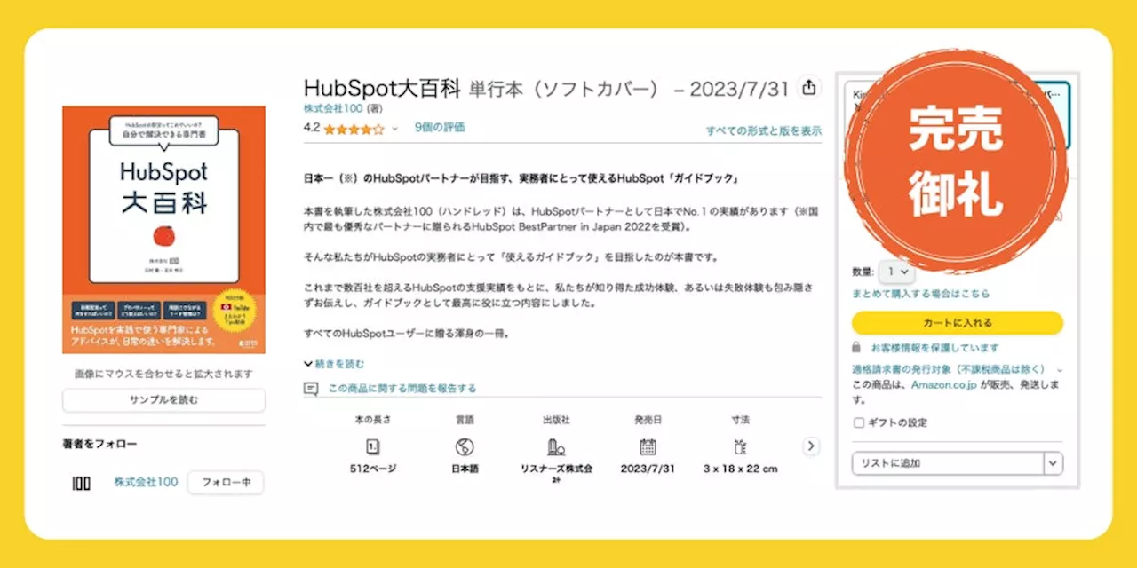 書籍「HubSpot大百科」、Amazon単行本完売（品切れ）のお知らせ