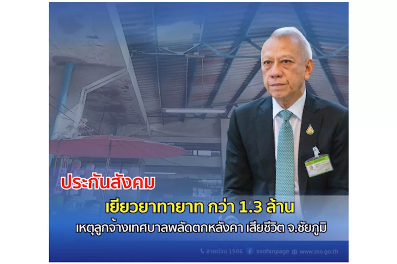 “พิพัฒน์” เยียวยาแรงงานเทศบาลเมืองชัยภูมิ พลัดตกหลังคาเสียชีวิต มอบประกันสังคมช่วยทายาทกว่า 1.3 ล้านบาท