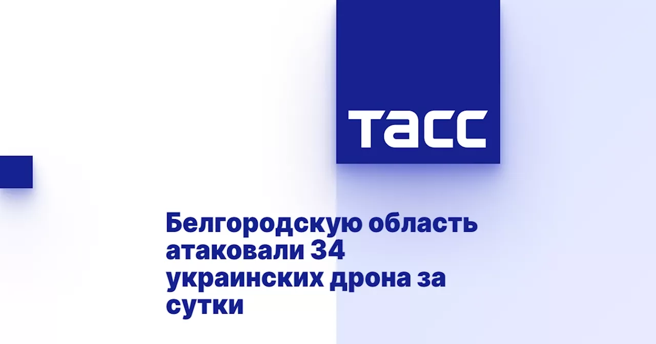 Белгородскую область атаковали 34 украинских дрона за сутки