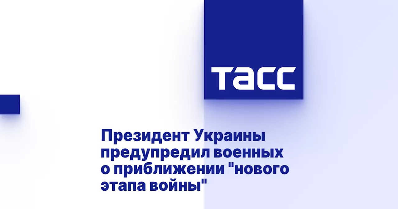 Президент Украины предупредил военных о приближении 'нового этапа войны'