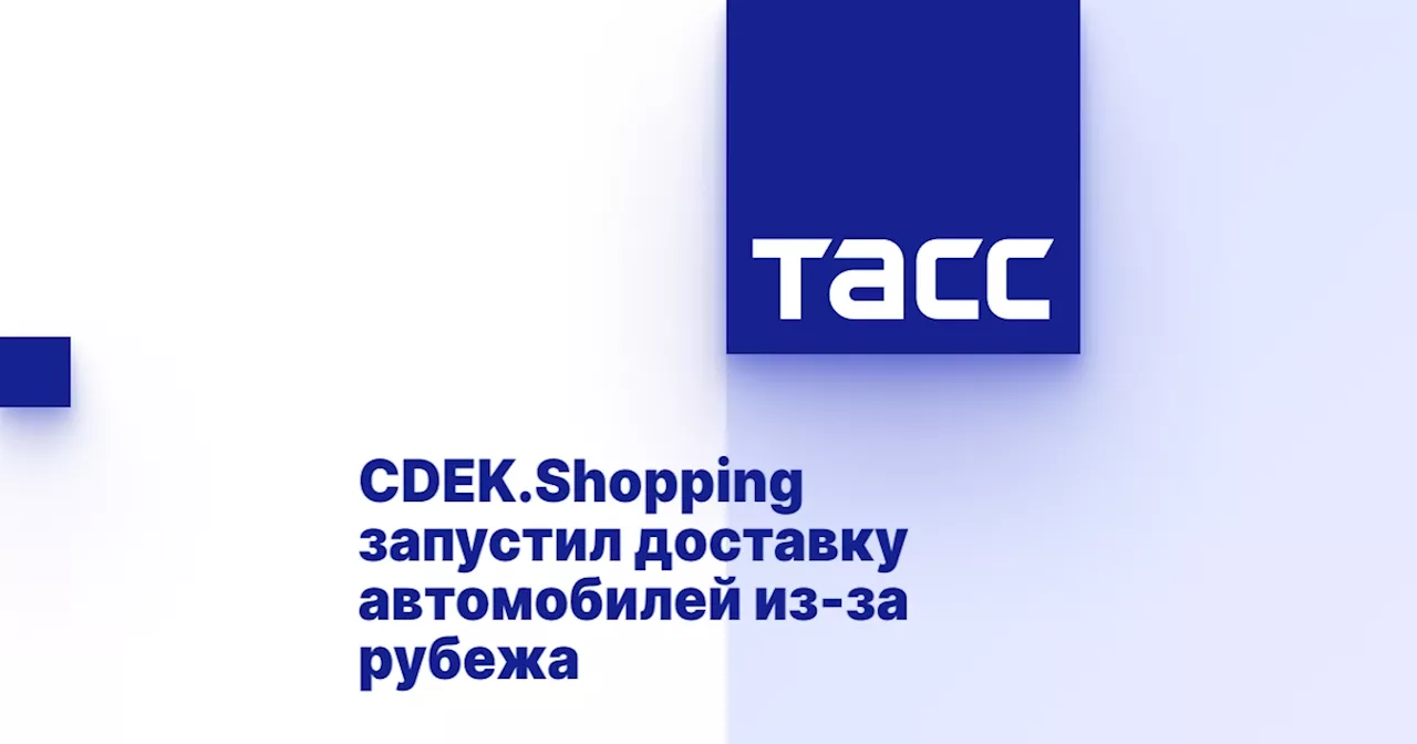 CDEK.Shopping запустил доставку автомобилей из-за рубежа