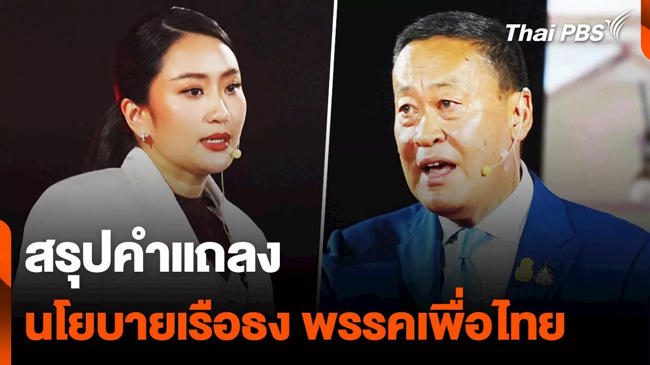  สรุป 'เพื่อไทย' แถลงนโยบาย 'เรือธง' ขับเคลื่อนประเทศ