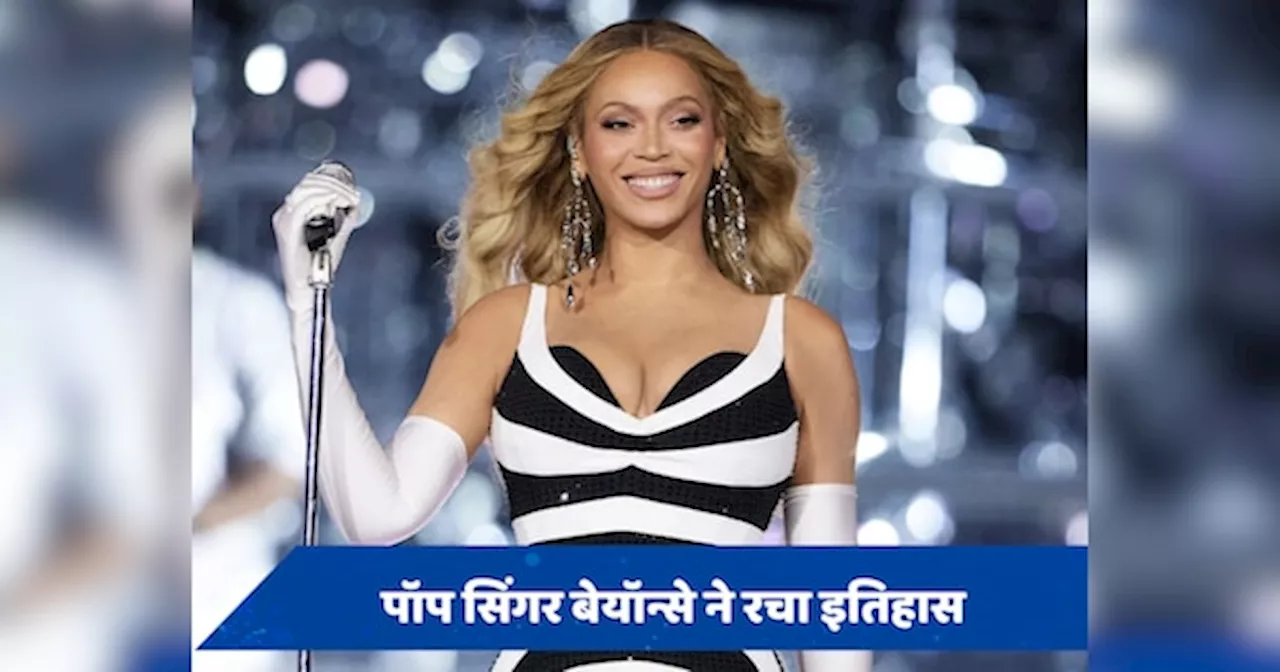 इंटरनेशनल पॉप सिंगर Beyonce ने रच दिया इतिहास, फ्रेंच डिक्शनरी में होगा नाम शमिल