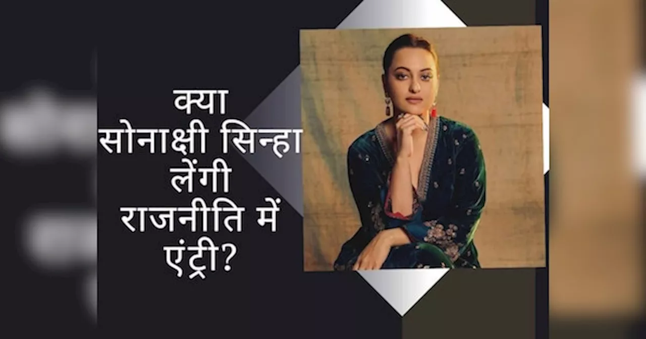 क्या Sonakshi Sinha भी पापा की तरह लेंगी राजनीति में एंट्री? बोलीं- फिर वहां भी तुम...