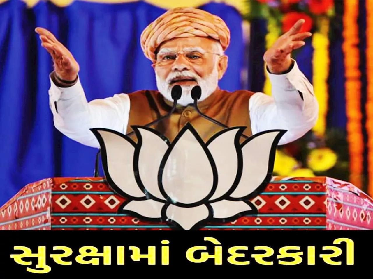 ગુજરાતમાં PM મોદીની સુરક્ષામાં સામે આવી પોલીસની ખુબ મોટી બેદરકારી