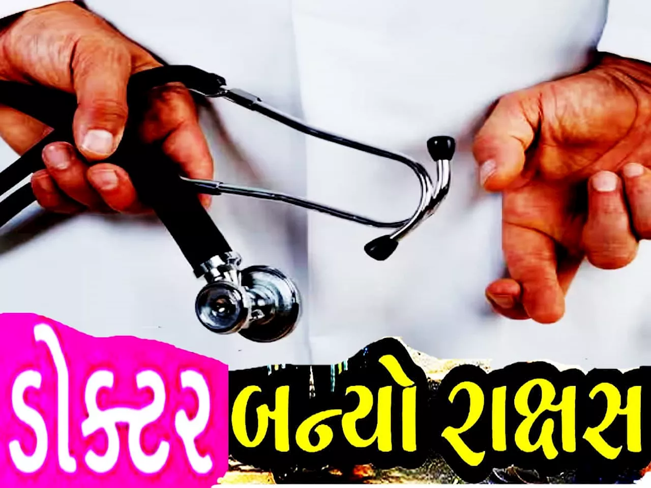 ડોક્ટરના રૂપમાં નવજાત બાળકોને યાતનાઓ આપી કરોડો કમાતો હતો રાજકોટનો રાક્ષસ