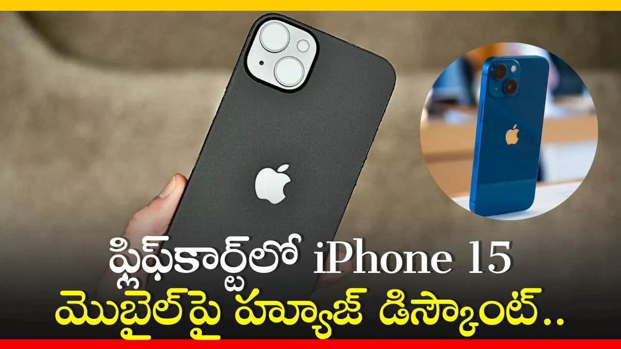 Apple iPhone 15 Price Cut: ఫ్లిఫ్‌కార్ట్‌లో iPhone 15 మొబైల్‌పై హ్యూజ్‌ డిస్కౌంట్.. రూ.4,999కే పొందే గొప్ప ఛాన్స్!