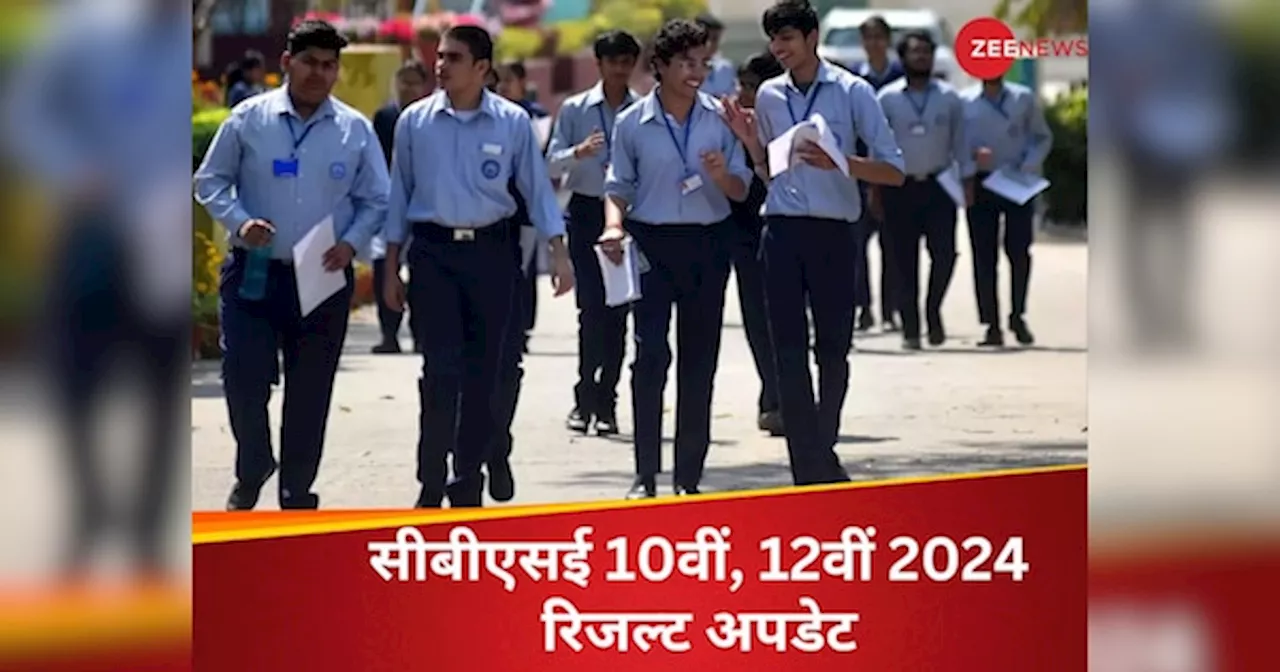 CBSE 10th 12th Result 2024 Live: सीबीएसई 10वीं, 12वीं का रिजल्ट कब आएगा, जानिए यहां हर अपडेट