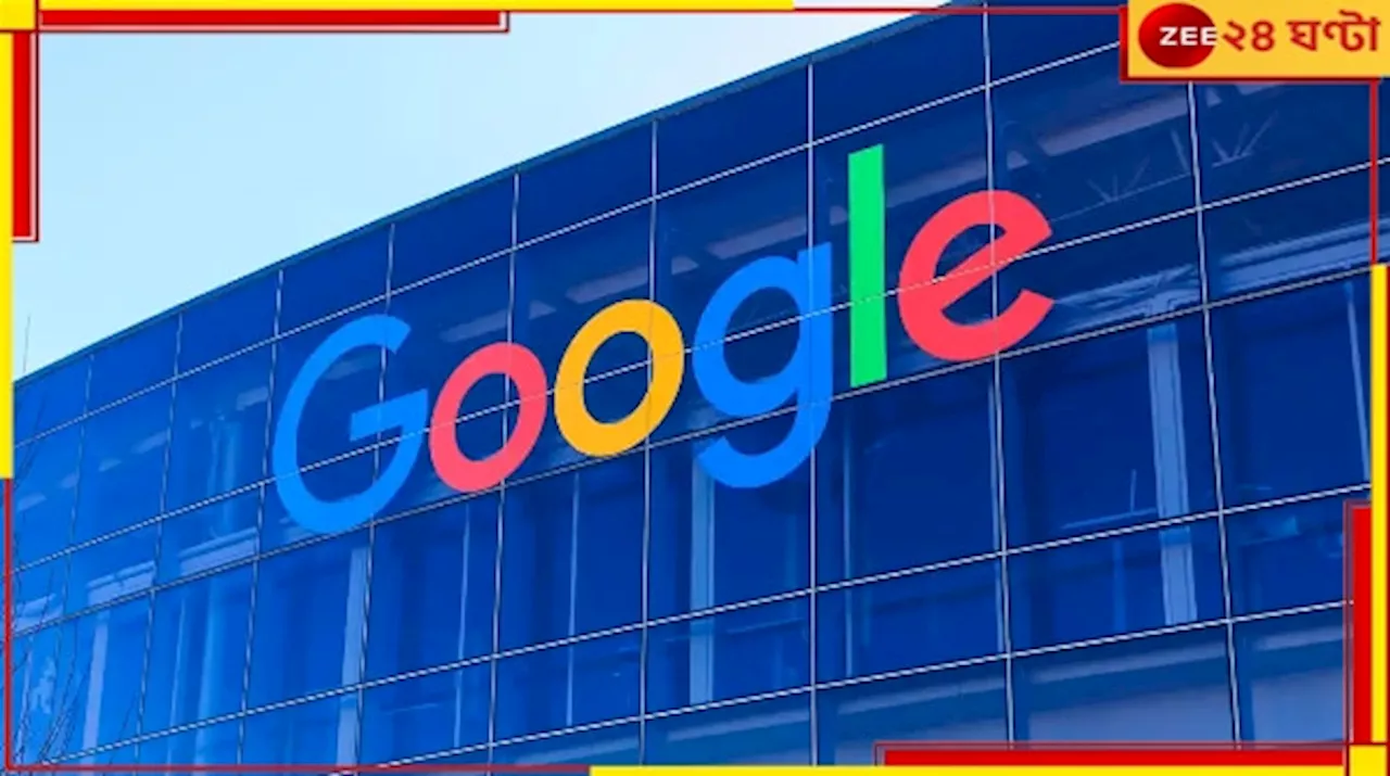 Google Layoff: এবার কোর গ্রুপ থেকেও বিপুল ছাঁটাই! ভারত নিয়ে কী ভাবছে গুগল?