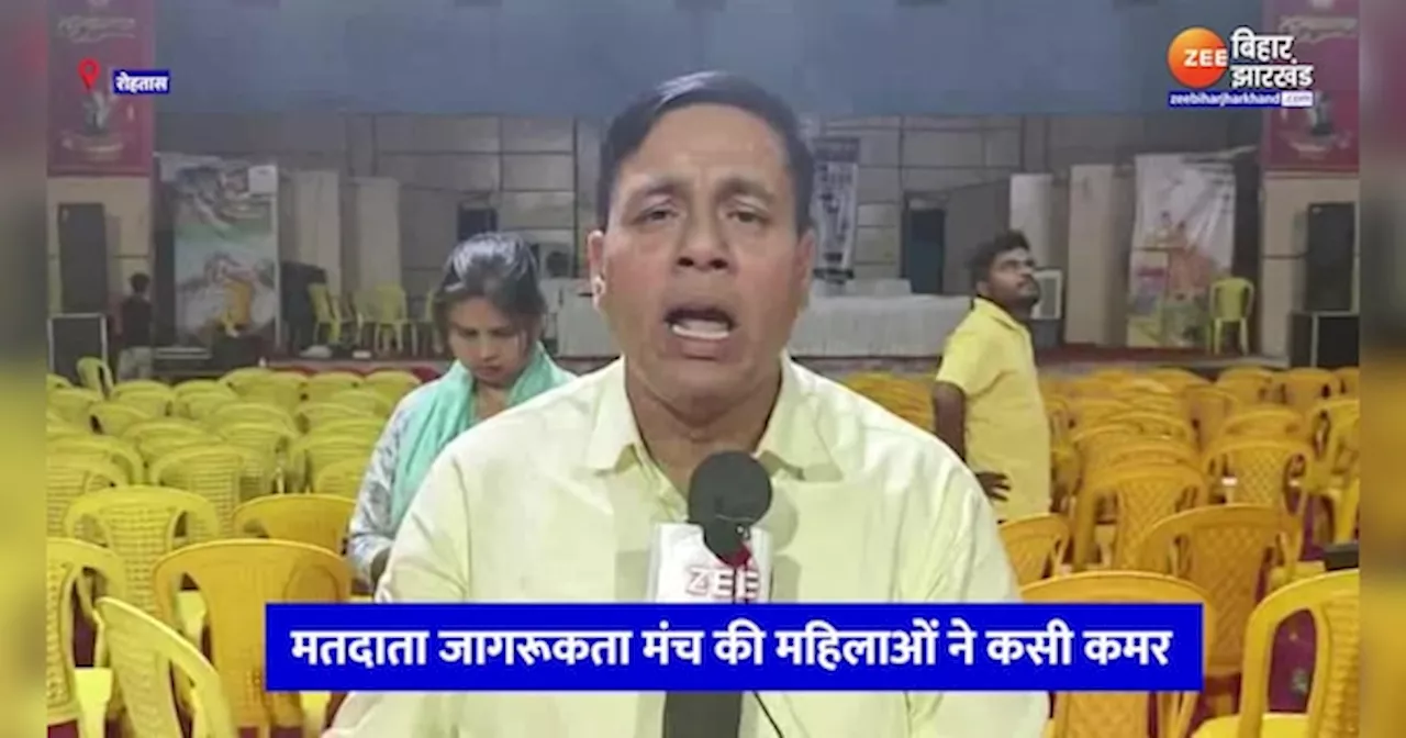 Lok Sabha Election 2024: रोहतास जिले में मतदाताओं को जागरूक करने को लेकर महिलाओं ने कसी कमर, शुरू की खास पहल