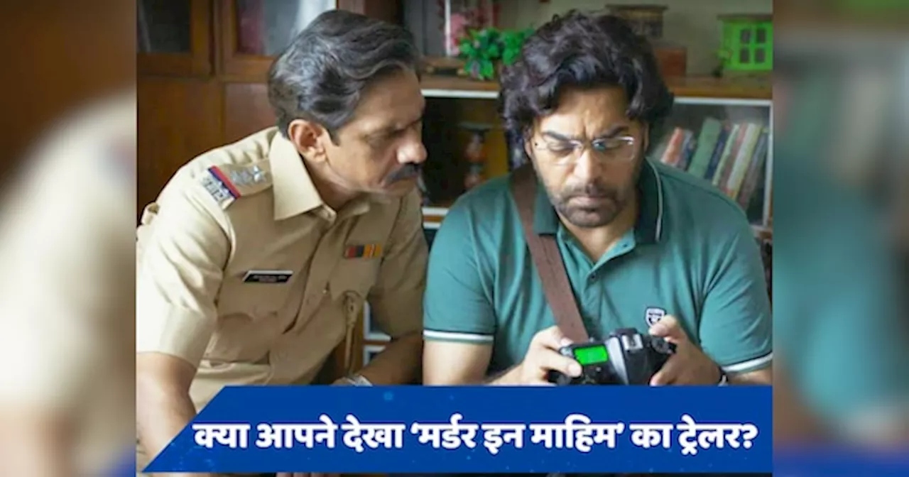 Murder In Mahim Trailer OUT: आशुतोष राणा और विजय राज सुलाएंगे खौफनाक मर्डर मिस्ट्री, दिखेगा दिलचस्प अंदाज