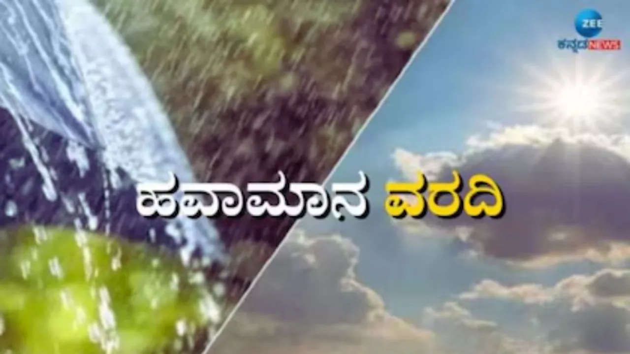 Weather Update: ನಾಳೆಯಿಂದ ಕರ್ನಾಟಕ ಸೇರಿದಂತೆ ಈ ರಾಜ್ಯಗಳಲ್ಲಿ ಮಳೆ ಸಾಧ್ಯತೆ!