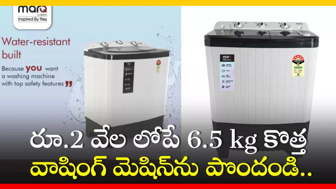 Washing Machine Offers: రూ.2 వేల లోపే 6.5 kg కొత్త వాషింగ్‌ మెషిన్‌ను పొందండి.. ఫీచర్స్‌, డిస్కౌంట్‌ వివరాలు!