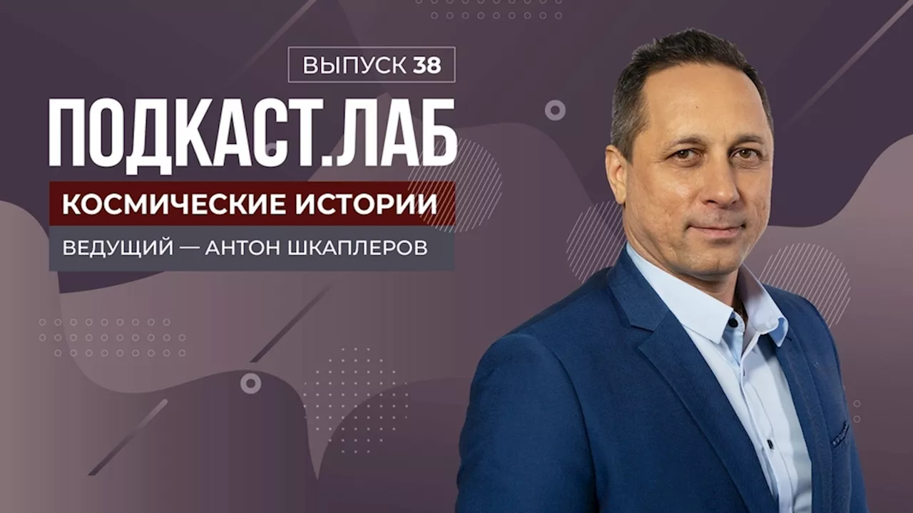 Космические истории. Алексей Леонов — первый в открытом космосе. Выпуск от 30.05.2024