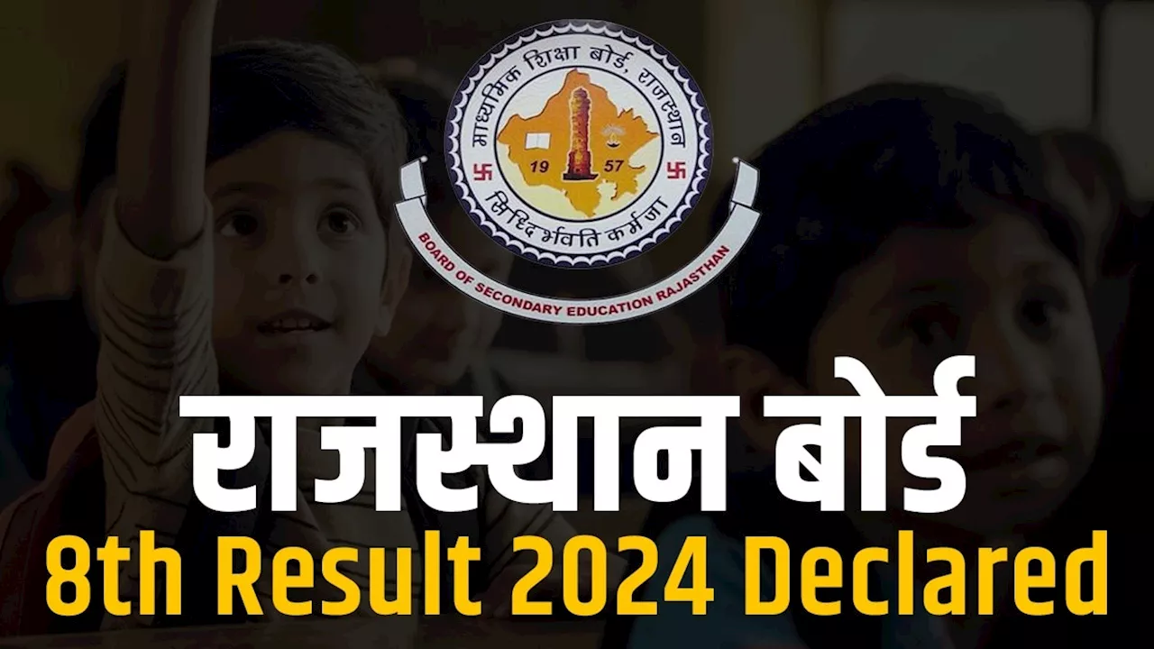 Rajasthan Board 8th Result 2024: राजस्‍थान बोर्ड 8वीं का परिणाम घोषित, यहां क्लिक करके करें चेक